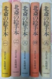 北斎の絵手本 全5巻揃