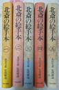 北斎の絵手本 全5巻揃