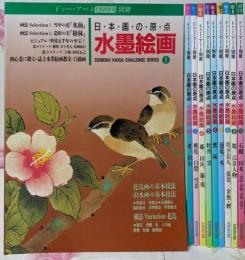 水墨絵画 : 日本画の原点  1～10巻セット
