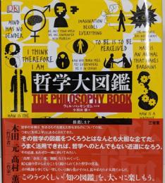 哲学大図鑑