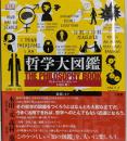 哲学大図鑑