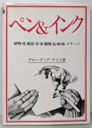 ペン&インク