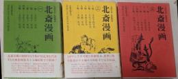 北斎漫画 全3巻揃い