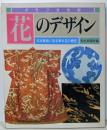 花のデザイン : 日本美術に見る草木花の意匠<グラフ文化史>