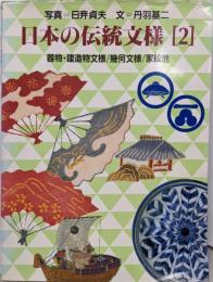 日本の伝統文様 2 (器物・建造物文様/幾何文様/家紋他)