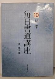 毎日書道講座 10  刻字