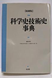 科学史技術史事典 〔縮刷版〕