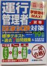 運行管理者国家試験対策 標準テキスト'19年版+過去7回問題集&本年度予想模擬試験(貨物)