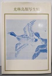 光琳鳥類写生帖<双書美術の泉 56>