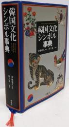 韓国文化シンボル事典