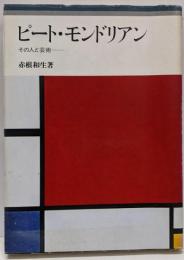 ピート・モンドリアン : その人と芸術