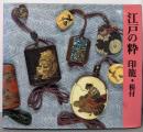 江戸の粋  印籠・根付