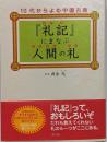『礼記』にまなぶ人間の礼<10代からよむ中国古典>