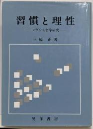習慣と理性 : フランス哲学研究