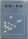 習慣と理性 : フランス哲学研究