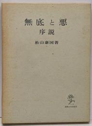 無底と悪 : 序説