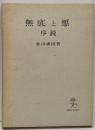 無底と悪 : 序説