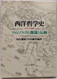 西洋哲学史 古代・中世編