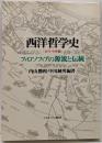 西洋哲学史 古代・中世編