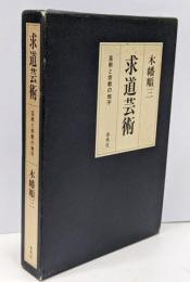 求道芸術 : 芸術と宗教の地平