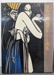 原色宮田雅之きりえ画集