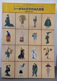 シーボルト父子のみた日本　生誕200年記念