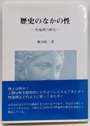 歴史のなかの性 : 性倫理の歴史