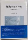 歴史のなかの性 : 性倫理の歴史