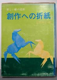 創作への折紙 : 楽しい紙の造形