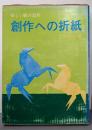 創作への折紙 : 楽しい紙の造形