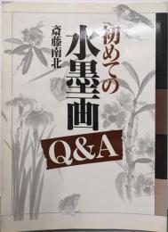 初めての水墨画Q&A