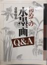 初めての水墨画Q&A
