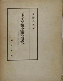 ドイツ観念論の研究 : 絶対知の形成と成立