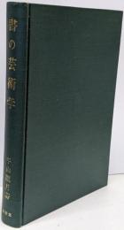 書の芸術学