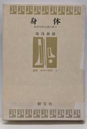 身体 : 東洋的身心論の試み<叢書身体の思想 4>