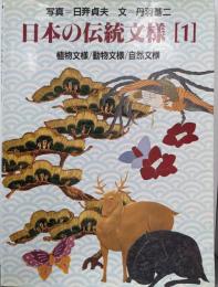 日本の伝統文様 1 (植物文様/動物文様/自然文様)