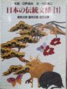 日本の伝統文様 1 (植物文様/動物文様/自然文様)