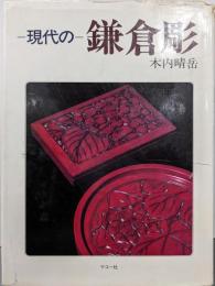現代の鎌倉彫