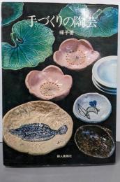 手づくりの陶芸