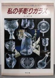 私の手彫りガラス : グラスリッツェンを楽しむ