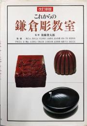 これからの鎌倉彫教室 改訂新版