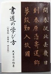 書道の学び方