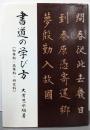書道の学び方