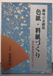 色紙・料紙づくり : 趣味の金銀箔 箔の基本技法のすべて
