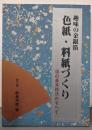 色紙・料紙づくり : 趣味の金銀箔 箔の基本技法のすべて