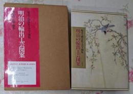 明治の輸出工芸図案 : 起立工商会社工芸下図集