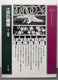 江戸の模様 1  総集 (クラシックパターンシリーズ)