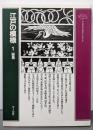 江戸の模様 1  総集 (クラシックパターンシリーズ)
