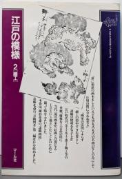 江戸の模様 2  細工 (クラシックパターンシリーズ)