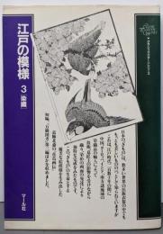 江戸の模様 3  染織 (クラシックパターンシリーズ)